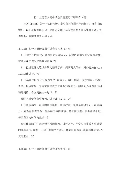 初一上册语文期中试卷及答案可打印集合3篇