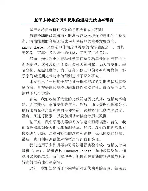 基于多特征分析和提取的短期光伏功率预测