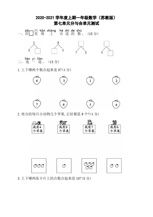 2020年苏教版一年级上学期数学第七单元分与合单元检测题(含答案)