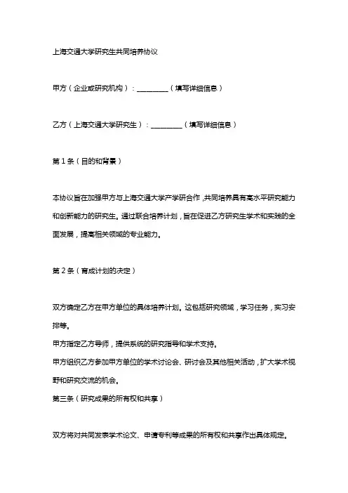 上海交通大学研究生联培协议书