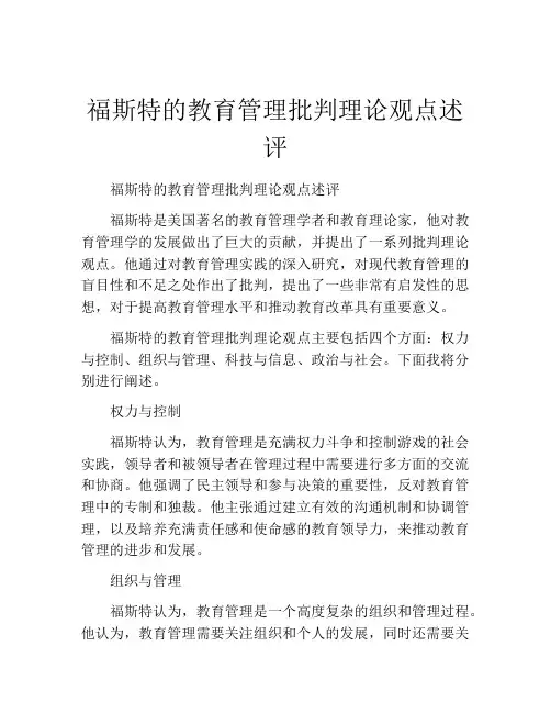 福斯特的教育管理批判理论观点述评