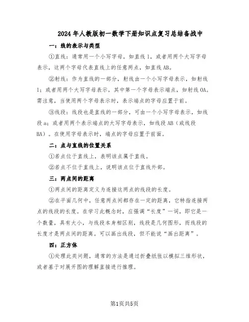 2024年人教版初一数学下册知识点复习总结备战中（二篇）