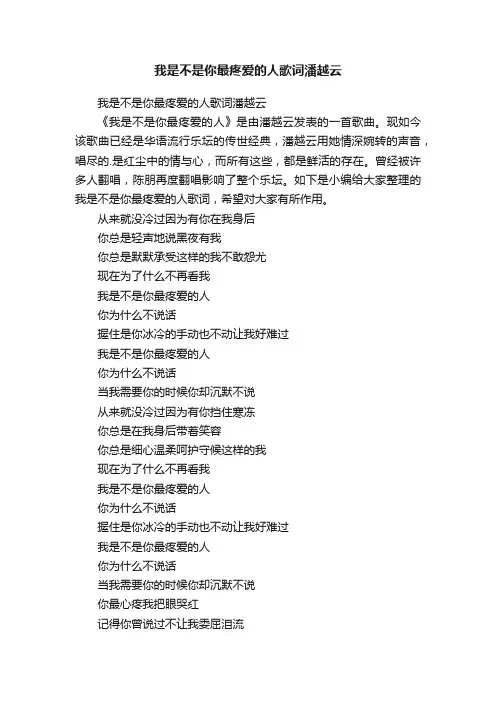 我是不是你最疼爱的人歌词潘越云