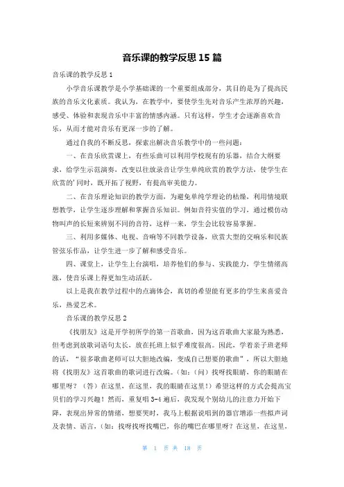 音乐课的教学反思15篇