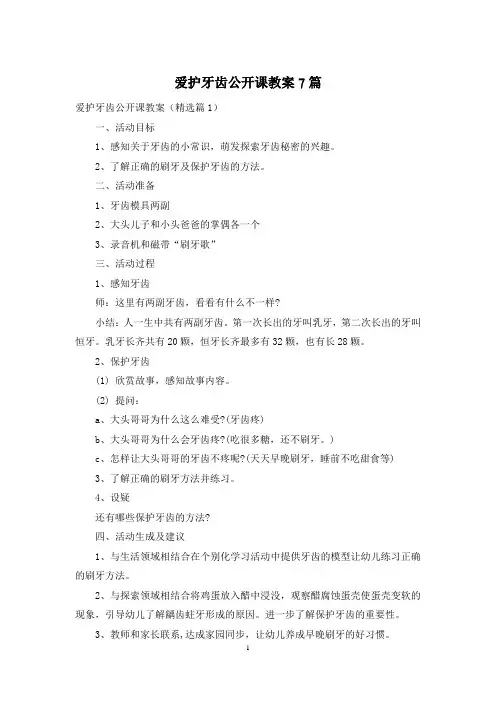 爱护牙齿公开课教案7篇