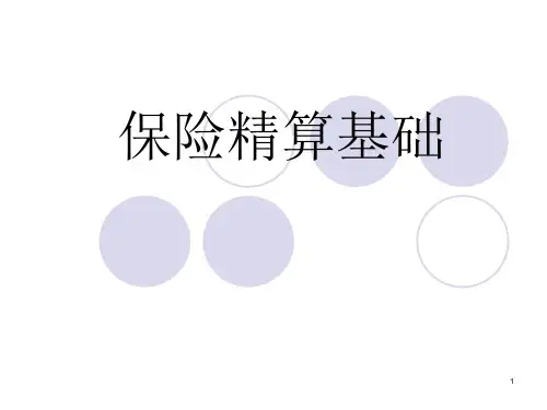 第一章利息理论