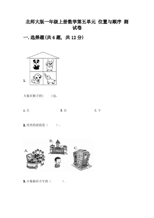 北师大版一年级上册数学第五单元-位置与顺序-测试卷精品(必刷)
