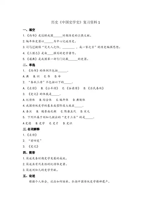 历史--《中国史学史》复习资料