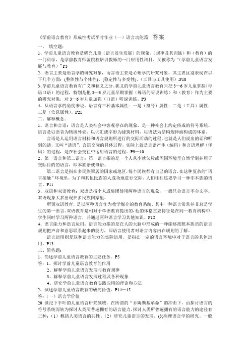 《学前语言教育》形成性作业答案1