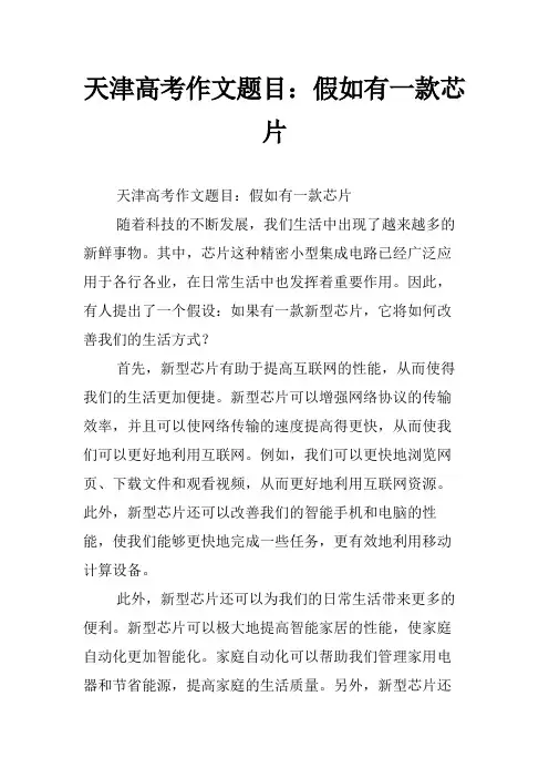 天津高考作文题目：假如有一款芯片