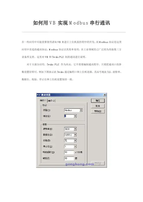 用VB实现Modbus串行通讯