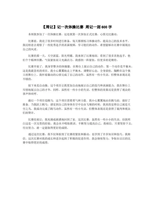 【周记】记一次体操比赛 周记一则600字