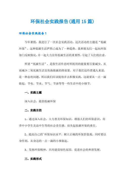 环保社会实践报告(通用15篇)
