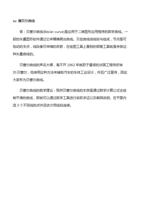 su 赛贝尔曲线