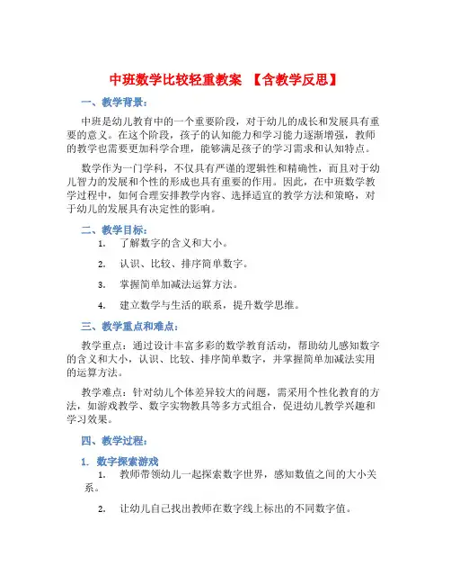 中班数学比较轻重教案【含教学反思】