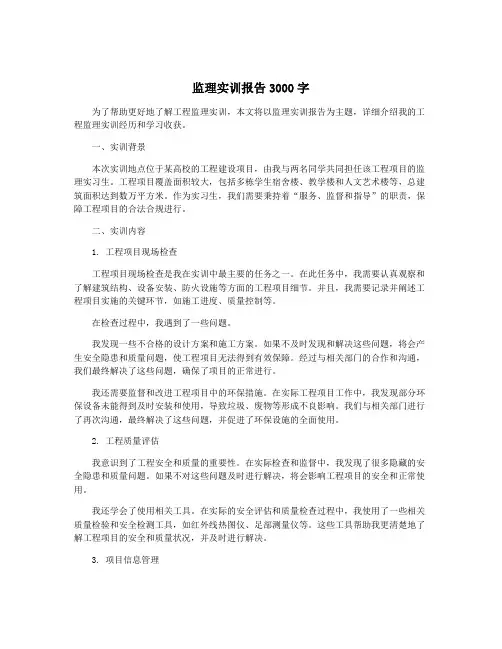 监理实训报告3000字