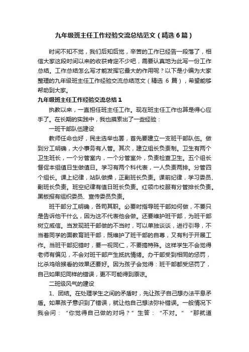 九年级班主任工作经验交流总结范文（精选6篇）