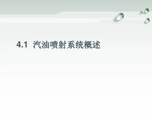 汽油喷射系统