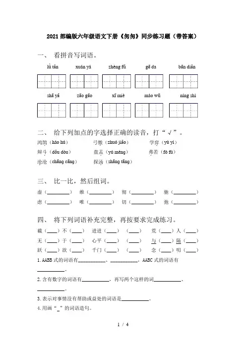 2021部编版六年级语文下册《匆匆》同步练习题(带答案)