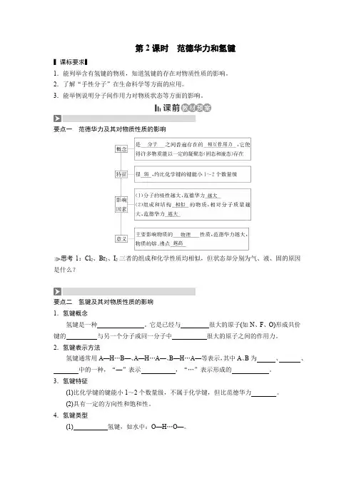 选修3《物质结构与性质》第二章分子结构与性质第三节分子的性质第2课时 范德华力和氢键(导学案)