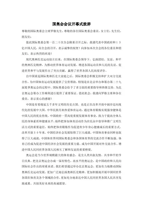 国奥会会议开幕式致辞