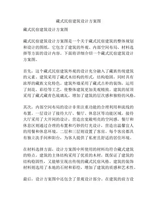 藏式民宿建筑设计方案图