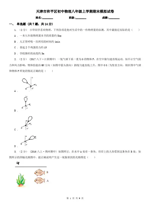 天津市和平区初中物理八年级上学期期末模拟试卷