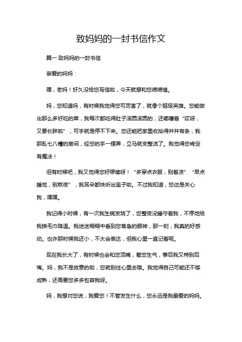 致妈妈的一封书信作文