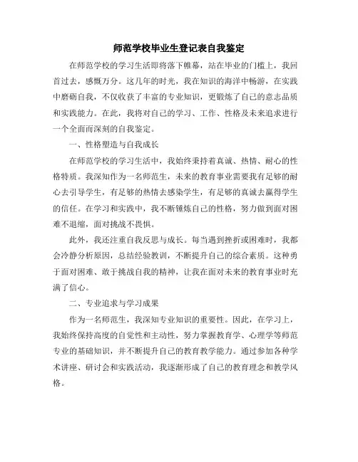 师范学校毕业生登记表自我鉴定