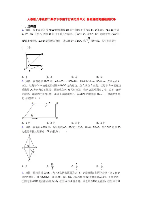 人教版八年级初二数学下学期平行四边形单元 易错题提高题检测试卷