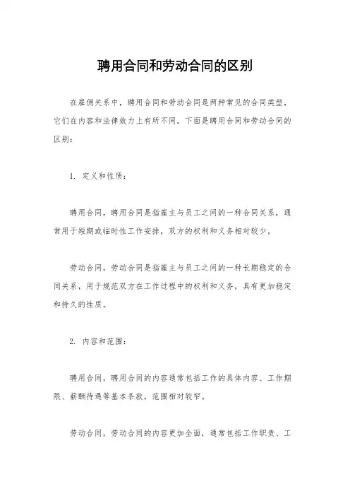 聘用合同和劳动合同的区别