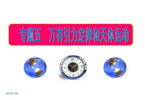 高一物理万有引力定律和天体运动