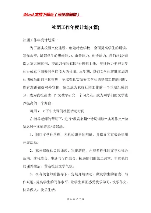社团工作年度计划(4篇)