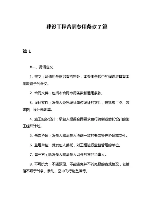 建设工程合同专用条款7篇