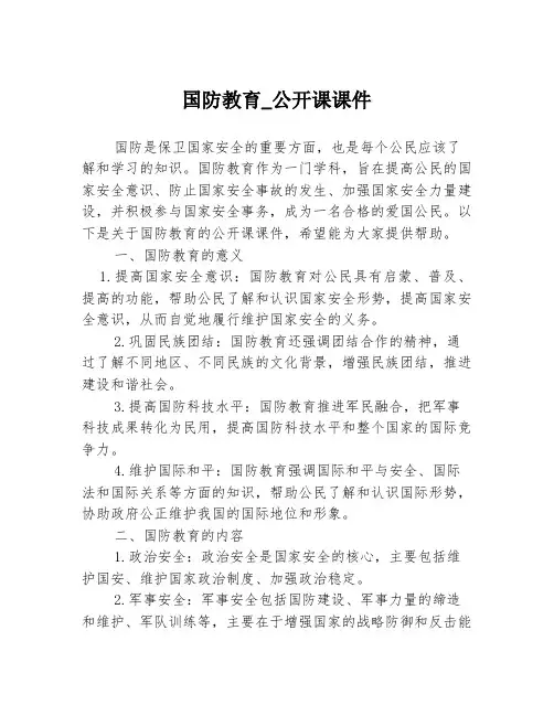 国防教育-公开课课件