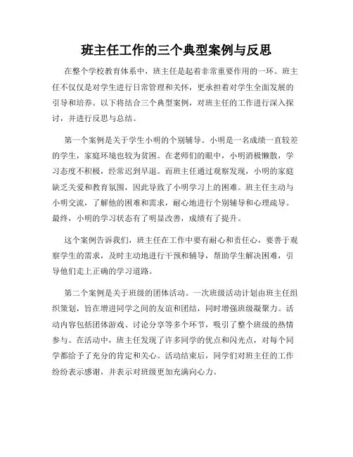 班主任工作的三个典型案例与反思
