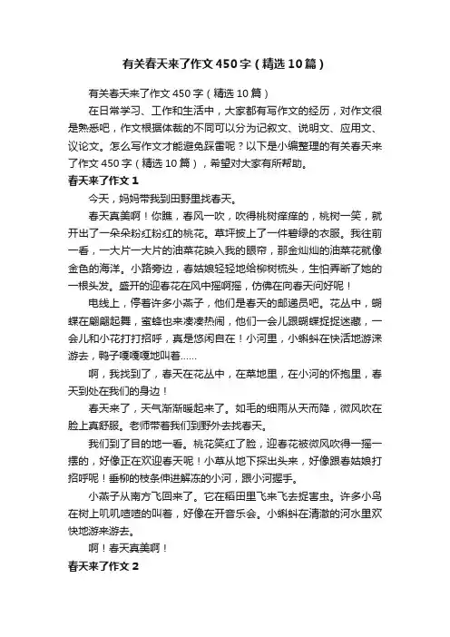 有关春天来了作文450字（精选10篇）