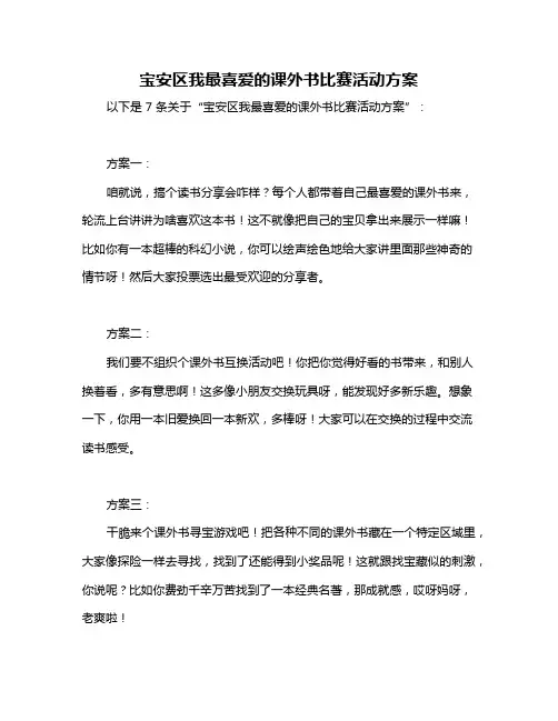 宝安区我最喜爱的课外书比赛活动方案
