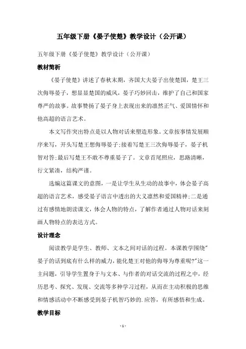 五年级下册《晏子使楚》教学设计(公开课)