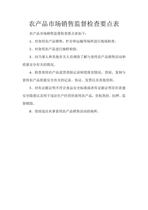 农产品市场销售监督检查要点表