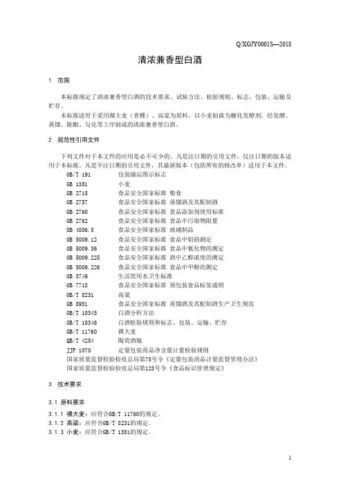 清浓兼香型白酒(食品安全企业标准)