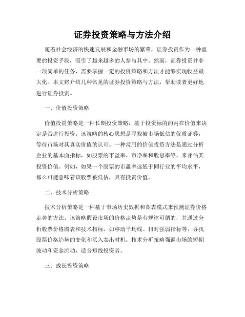 证券投资策略与方法介绍