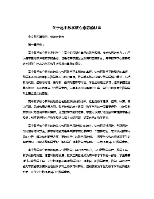 关于高中数学核心素养的认识