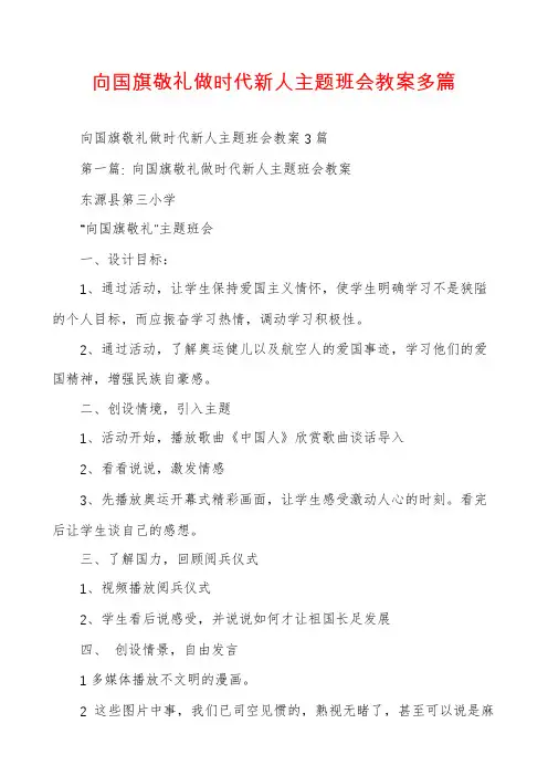 向国旗敬礼做时代新人主题班会教案多篇