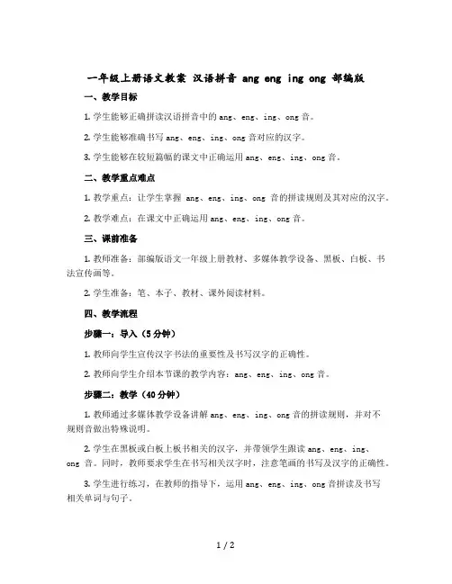 一年级上册语文教案 汉语拼音 ang eng ing ong 【部编版】