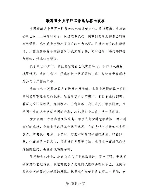 联通营业员年终工作总结标准模板（5篇）