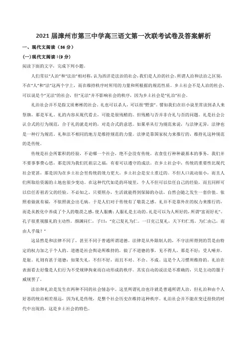 2021届漳州市第三中学高三语文第一次联考试卷及答案解析