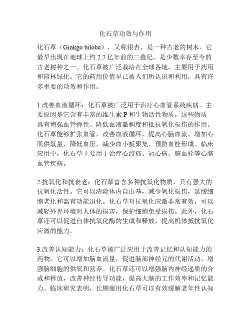 化石草功效与作用