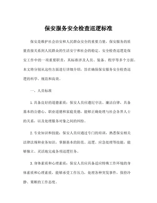 保安服务安全检查巡逻标准