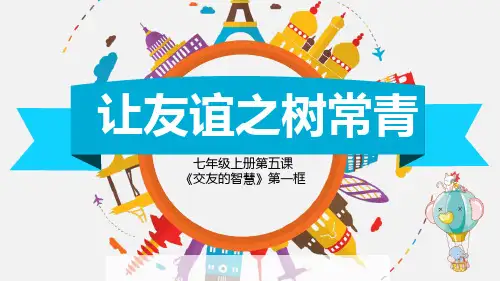 《让友谊之树常青》PPT优秀课件